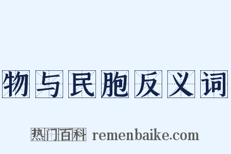 物与民胞反义词是什么意思的图片